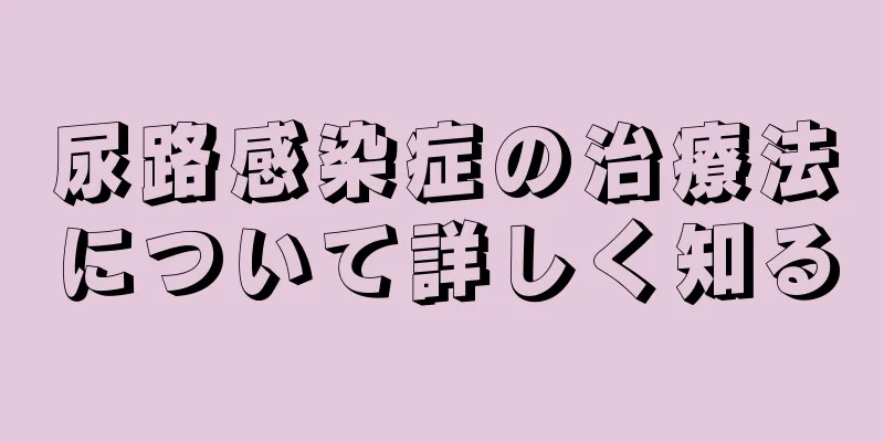 尿路感染症の治療法について詳しく知る