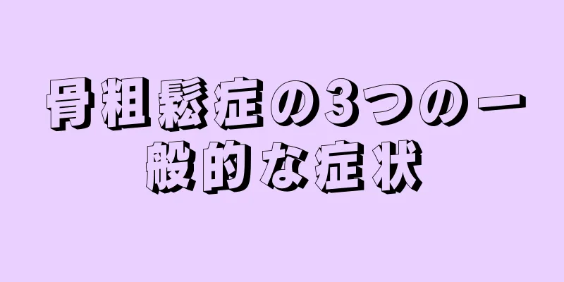 骨粗鬆症の3つの一般的な症状
