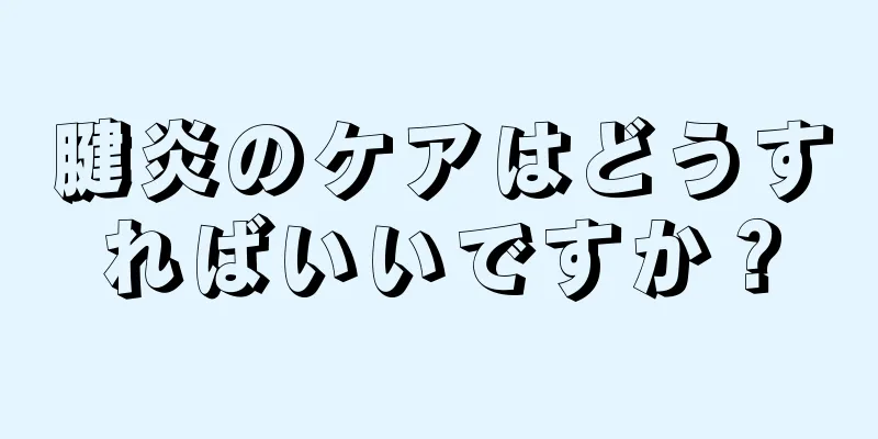 腱炎のケアはどうすればいいですか？