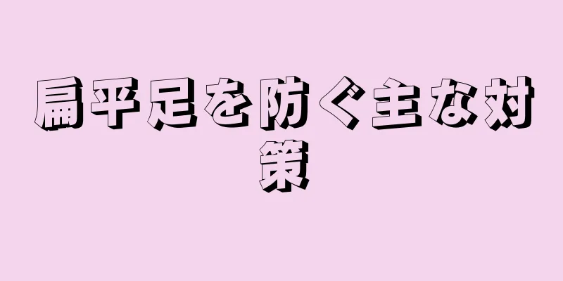 扁平足を防ぐ主な対策