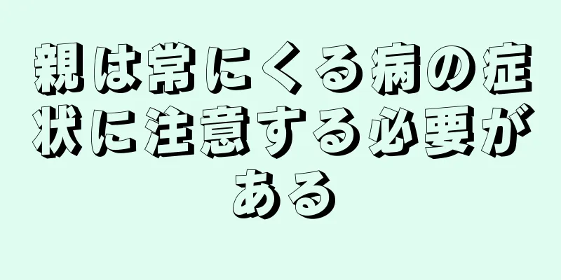 親は常にくる病の症状に注意する必要がある