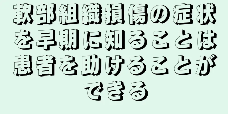 軟部組織損傷の症状を早期に知ることは患者を助けることができる
