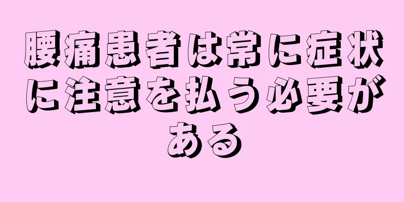 腰痛患者は常に症状に注意を払う必要がある