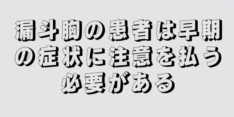 漏斗胸の患者は早期の症状に注意を払う必要がある