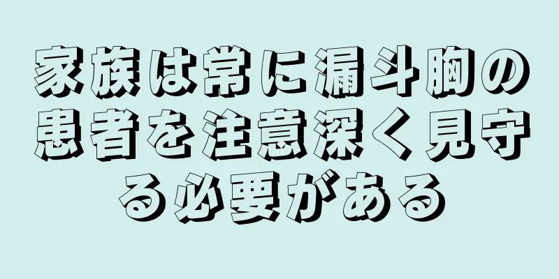 家族は常に漏斗胸の患者を注意深く見守る必要がある