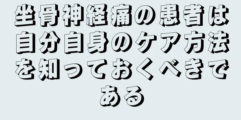 坐骨神経痛の患者は自分自身のケア方法を知っておくべきである