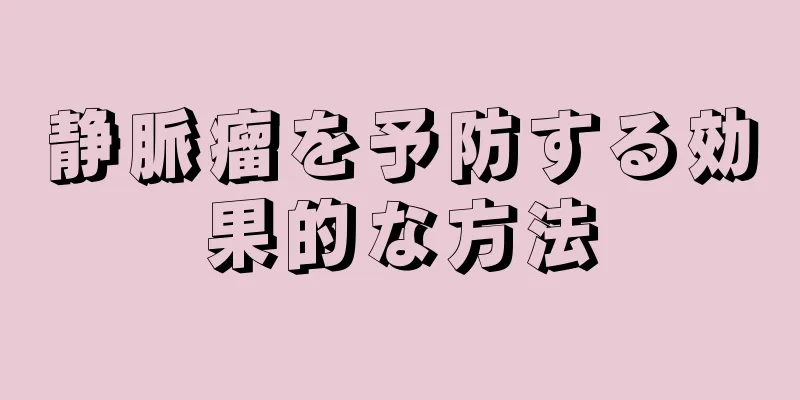 静脈瘤を予防する効果的な方法