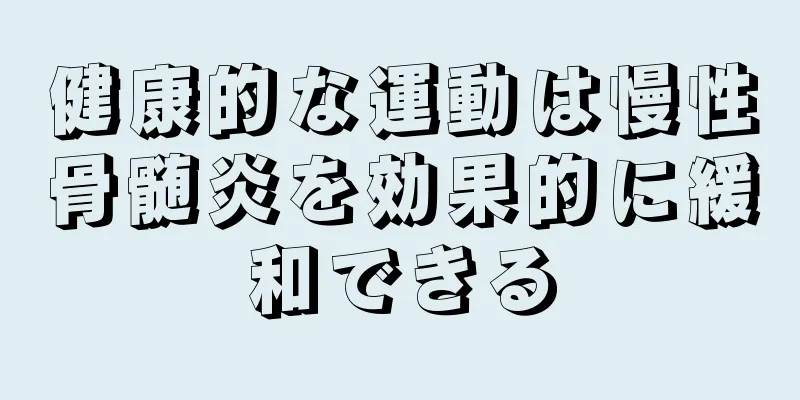 健康的な運動は慢性骨髄炎を効果的に緩和できる