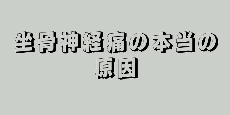 坐骨神経痛の本当の原因