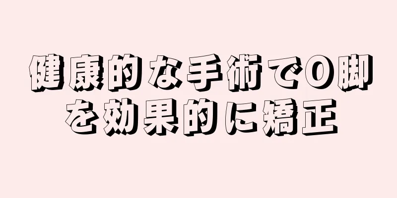 健康的な手術でO脚を効果的に矯正
