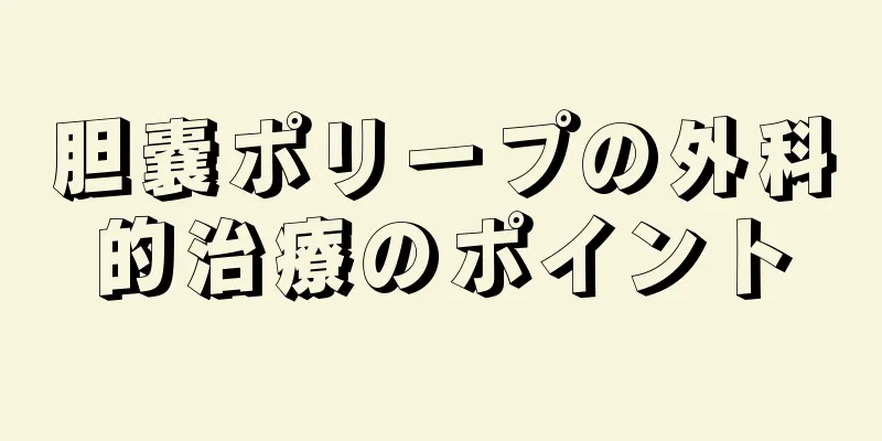胆嚢ポリープの外科的治療のポイント