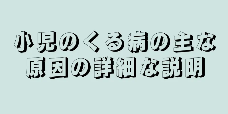 小児のくる病の主な原因の詳細な説明