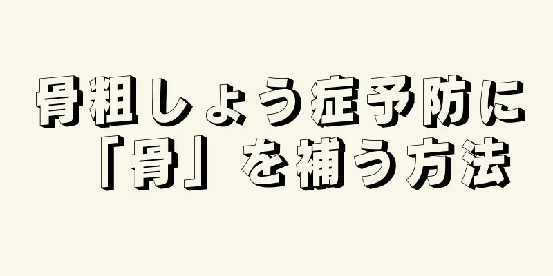 骨粗しょう症予防に「骨」を補う方法