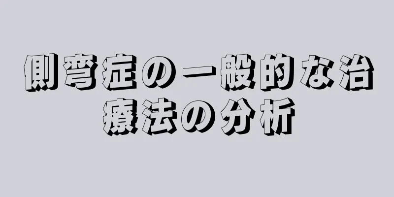 側弯症の一般的な治療法の分析