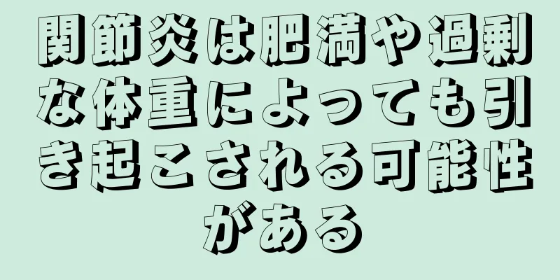 関節炎は肥満や過剰な体重によっても引き起こされる可能性がある