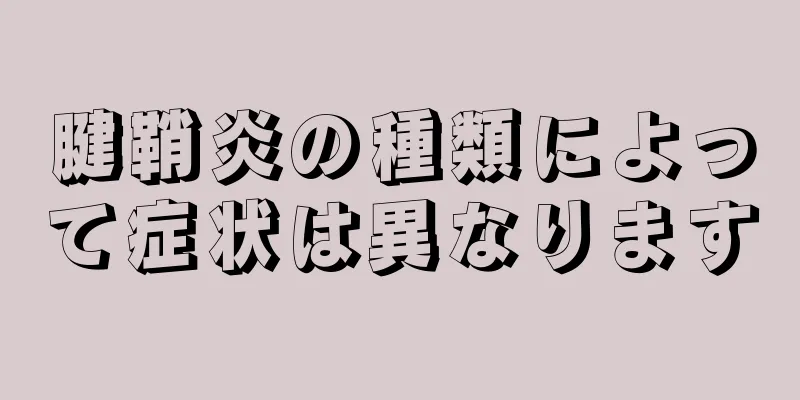 腱鞘炎の種類によって症状は異なります