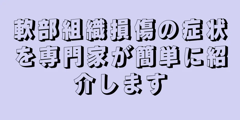 軟部組織損傷の症状を専門家が簡単に紹介します
