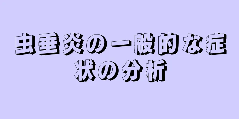 虫垂炎の一般的な症状の分析