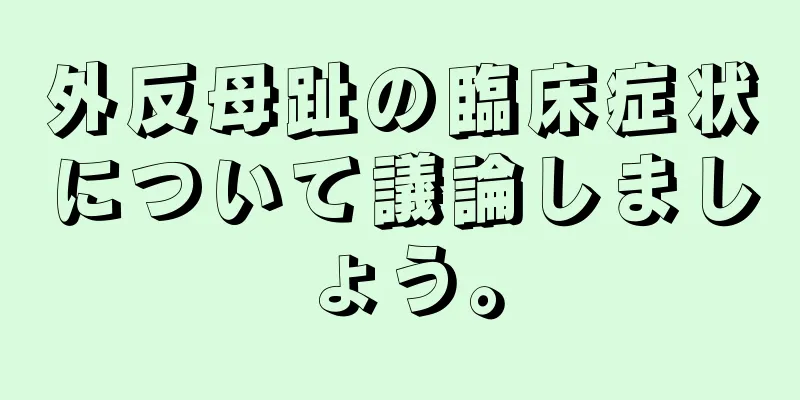 外反母趾の臨床症状について議論しましょう。