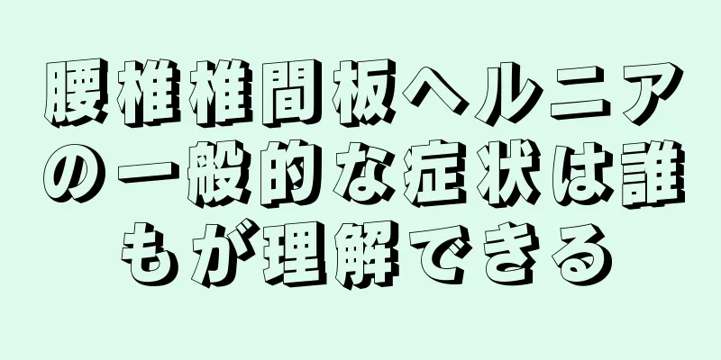 腰椎椎間板ヘルニアの一般的な症状は誰もが理解できる