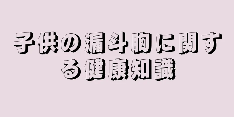 子供の漏斗胸に関する健康知識