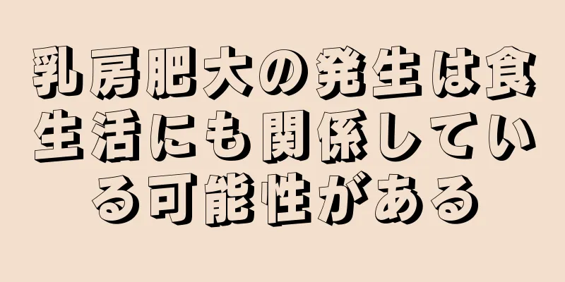 乳房肥大の発生は食生活にも関係している可能性がある