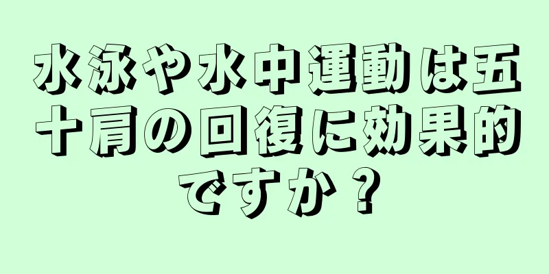 水泳や水中運動は五十肩の回復に効果的ですか？