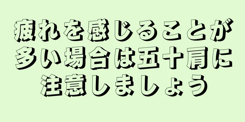 疲れを感じることが多い場合は五十肩に注意しましょう