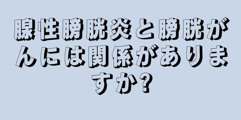 腺性膀胱炎と膀胱がんには関係がありますか?