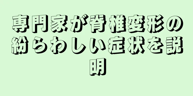 専門家が脊椎変形の紛らわしい症状を説明