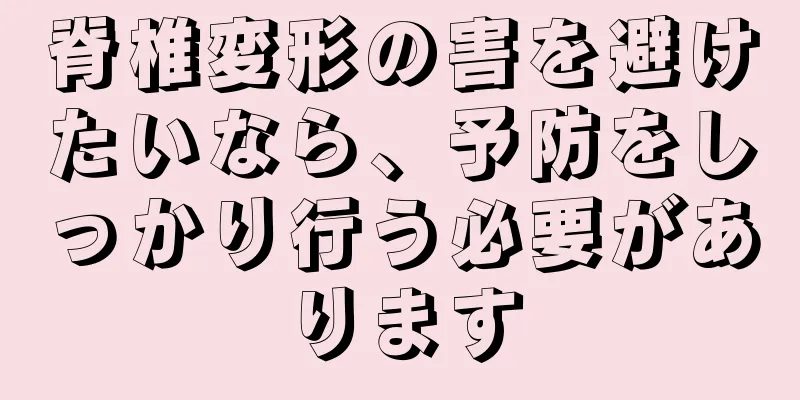 脊椎変形の害を避けたいなら、予防をしっかり行う必要があります