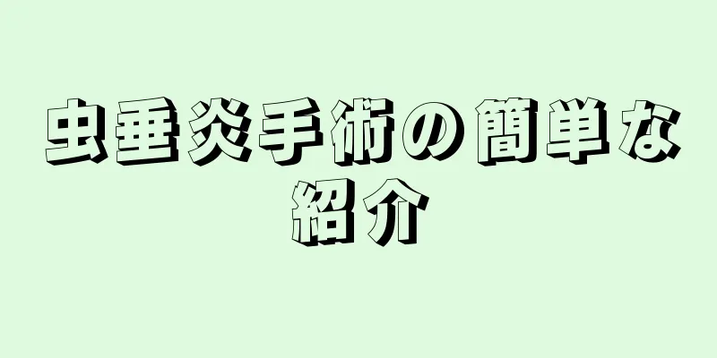 虫垂炎手術の簡単な紹介