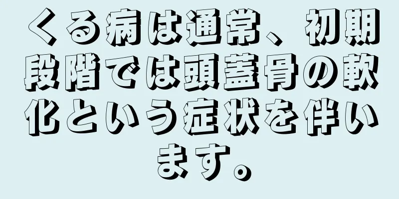 くる病は通常、初期段階では頭蓋骨の軟化という症状を伴います。
