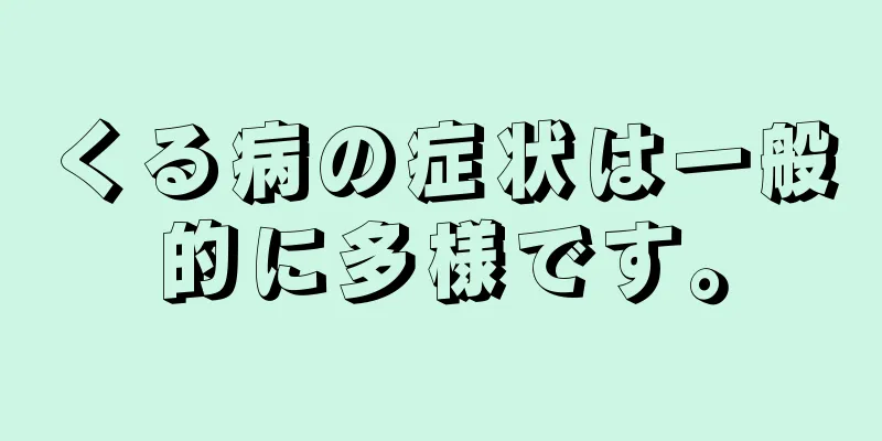 くる病の症状は一般的に多様です。