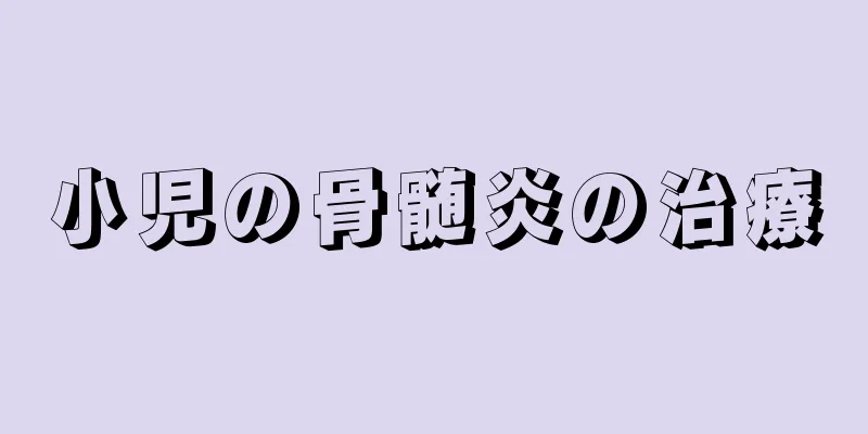 小児の骨髄炎の治療