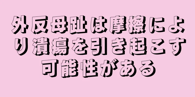 外反母趾は摩擦により潰瘍を引き起こす可能性がある