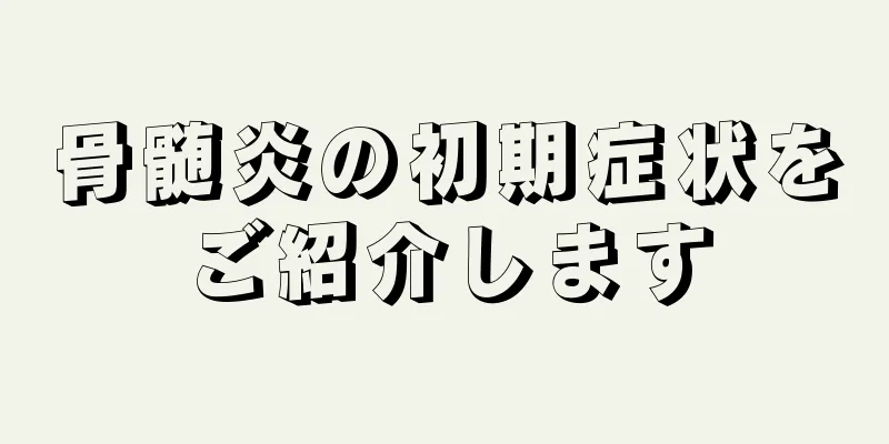 骨髄炎の初期症状をご紹介します