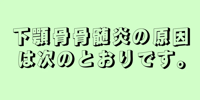 下顎骨骨髄炎の原因は次のとおりです。