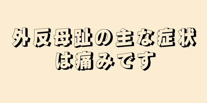 外反母趾の主な症状は痛みです