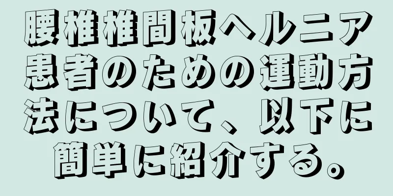 腰椎椎間板ヘルニア患者のための運動方法について、以下に簡単に紹介する。