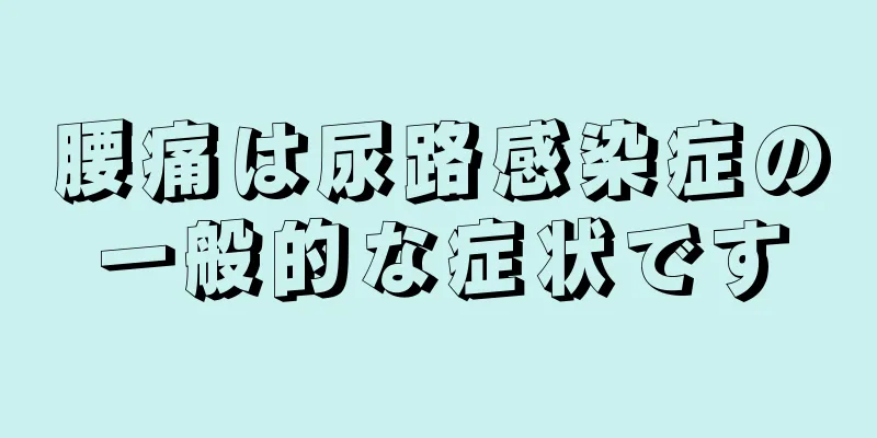 腰痛は尿路感染症の一般的な症状です