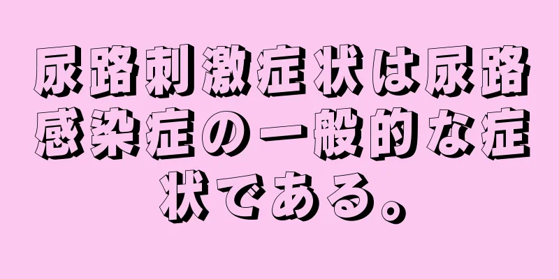 尿路刺激症状は尿路感染症の一般的な症状である。