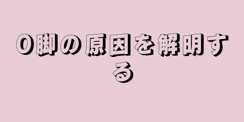 O脚の原因を解明する