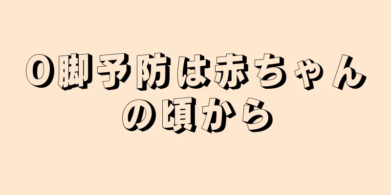 O脚予防は赤ちゃんの頃から