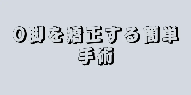 O脚を矯正する簡単手術