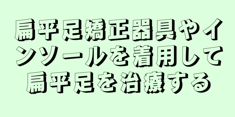 扁平足矯正器具やインソールを着用して扁平足を治療する