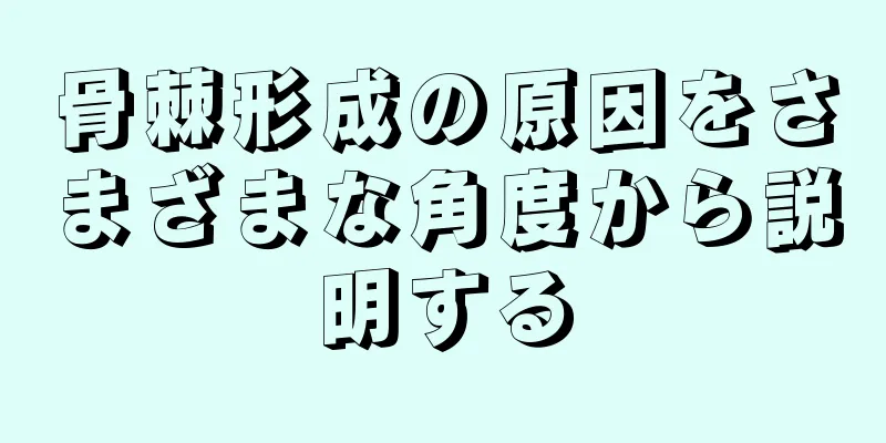 骨棘形成の原因をさまざまな角度から説明する