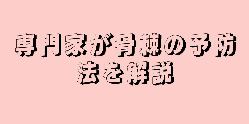 専門家が骨棘の予防法を解説