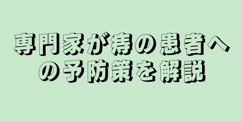 専門家が痔の患者への予防策を解説