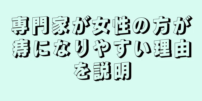 専門家が女性の方が痔になりやすい理由を説明